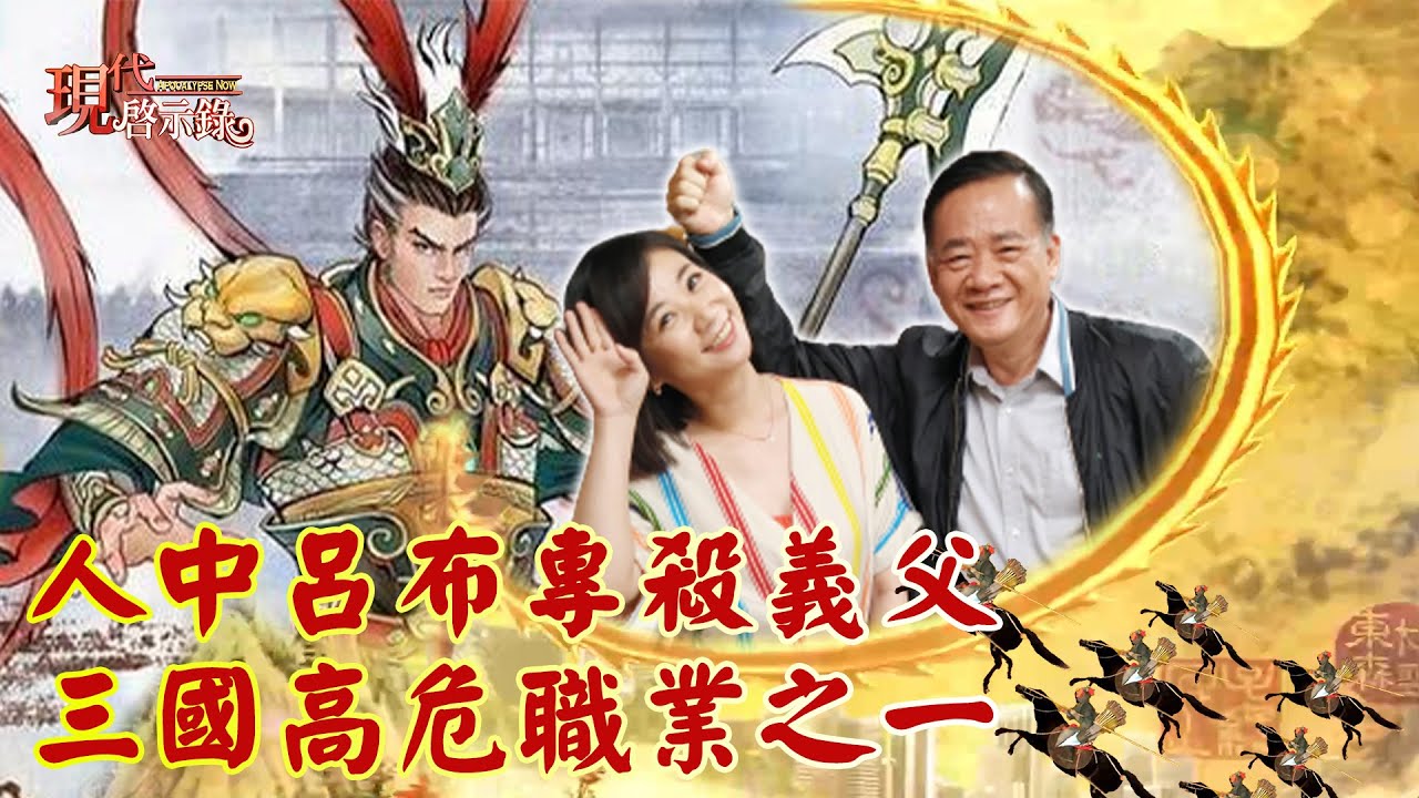 人中呂布專殺義父 三國高危職業之一--現代啟示錄 網路獨播版 2022.05.20