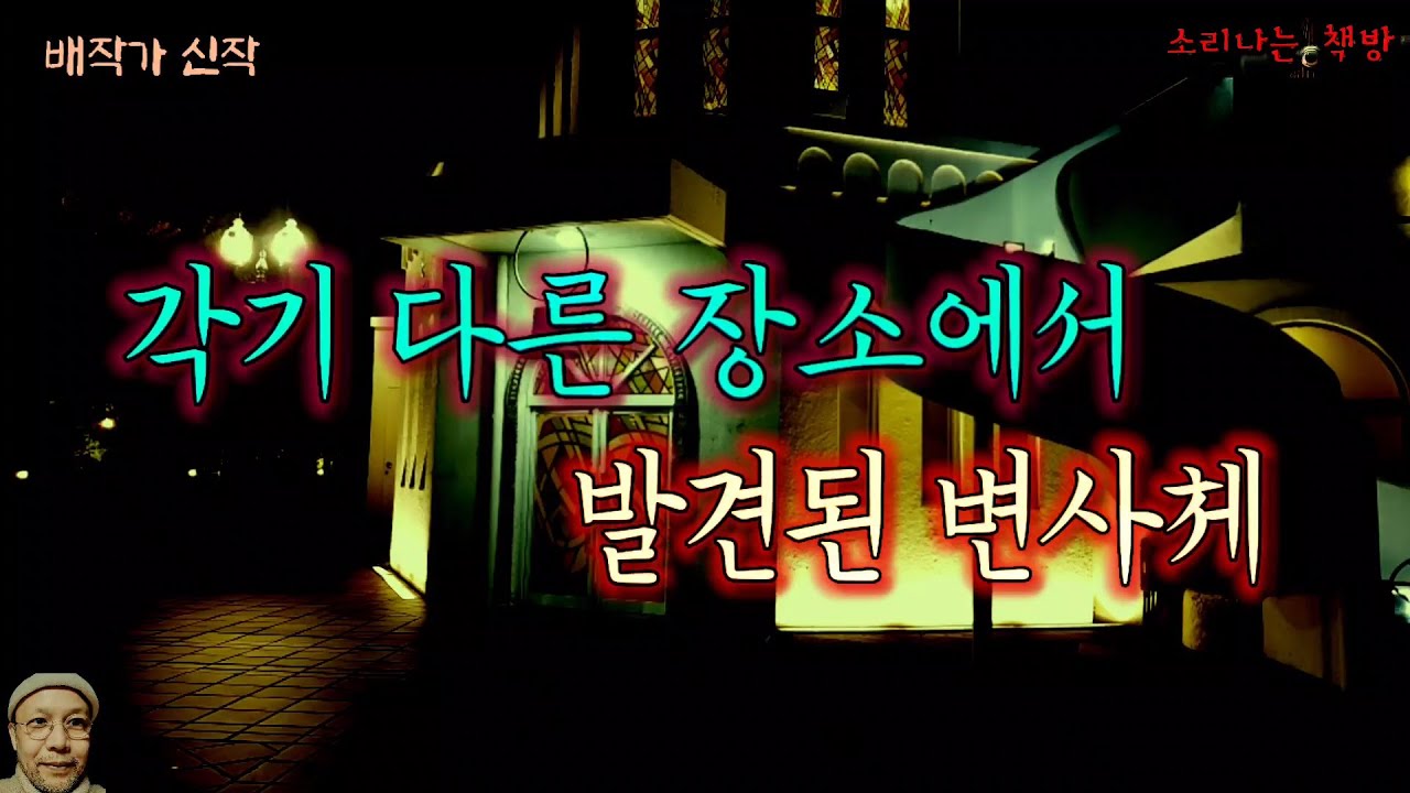 각기 다른 장소에서 발견된 변사체, 저택 창고의 비밀_탐정 안강산 45화 (오디오북|자막) Detective 推理小説 [공포 미스테리 극장] 소리나는 책방 창작 스토리