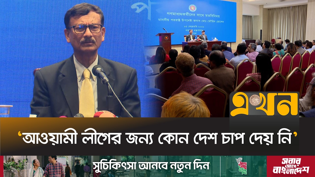 বিদায়ী ব্রিফিংয়ে নির্বাচন নিয়ে যে পূর্বাভাস দিলেন পররাষ্ট্র উপদেষ্টা | Touhid Hossain | Ekhon TV