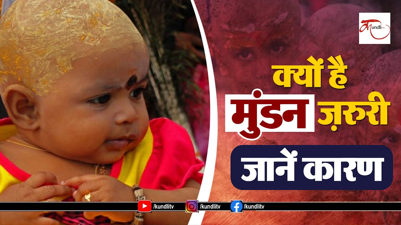 MUNDAN CEREMONY  - क्यों हैं मुंडन ज़रुरी , जानें कारण