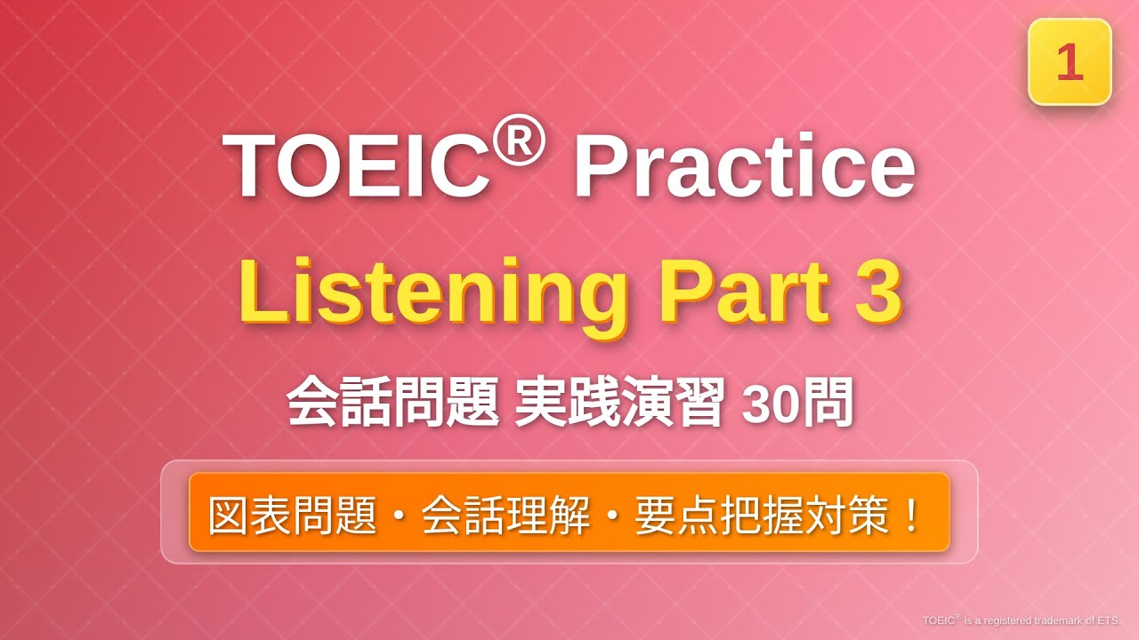 [1] TOEIC リスニング Part 3 実践30問｜問題→解説で実力チェック｜図表問題あり