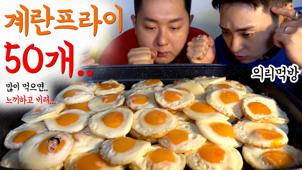 [ENG SUB] 셋이서 의리로 먹는 달걀프라이 50구(50 Fried Egg MUKBANG)