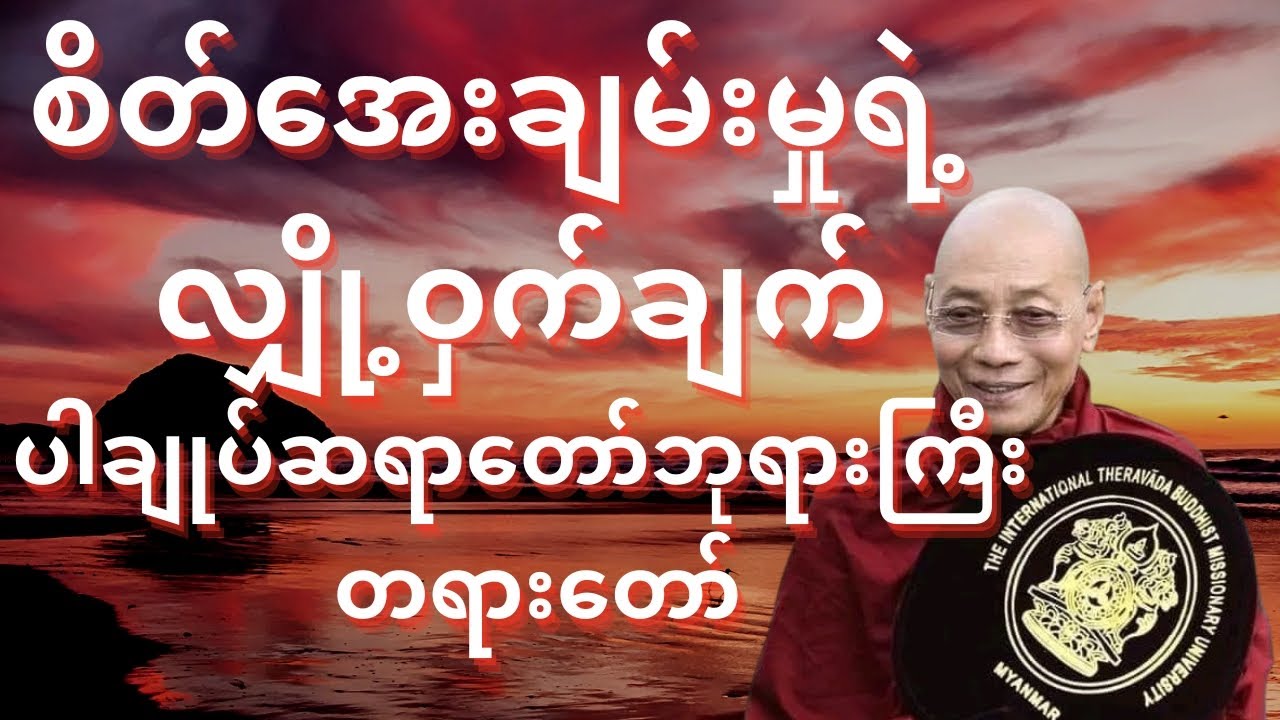 စိတ်အေးချမ်းမှုရဲ့ လျှို့ဝှက်ချက် – ပါချုပ်ဆရာတော်ဘုရားကြီး တရားတော်