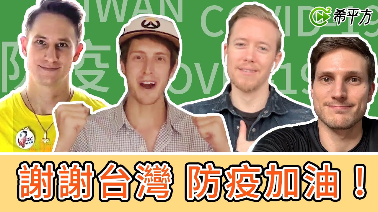 台灣防疫正能量：外國朋友怎麼看？COVID-19 in Taiwan: What do foreigners living in Taiwan have to say about it?