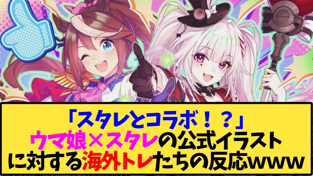 【ウマ娘 海外の反応】「スタレとコラボ！？」ウマ娘とスタレの公式コラボイラストに対する海外トレ達の反応【反応集】