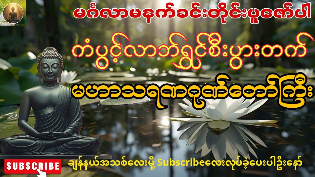 🌻မင်္ဂလာမနက်ခင်းတိုင်းပူဇော်ပါ၊ကံပွင့်လာဘ်ရွှင်စီးပွားတက်၊မဟာသရဏဂုဏ်တော်ကြီး🙏