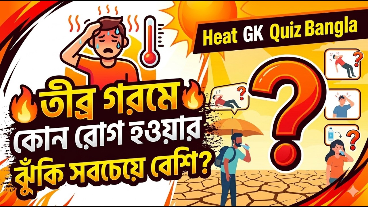 🔥তীব্র গরমে কোন রোগ হওয়ার ঝুঁকি সবচেয়ে বেশি? | Heat GK Quiz Bangla