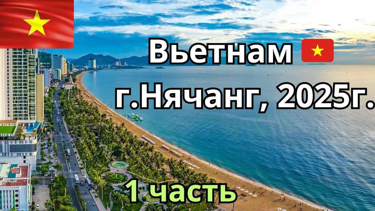ВЛОГ. 1 часть. Вьетнам, г.Нячанг. Август, 2025г. 