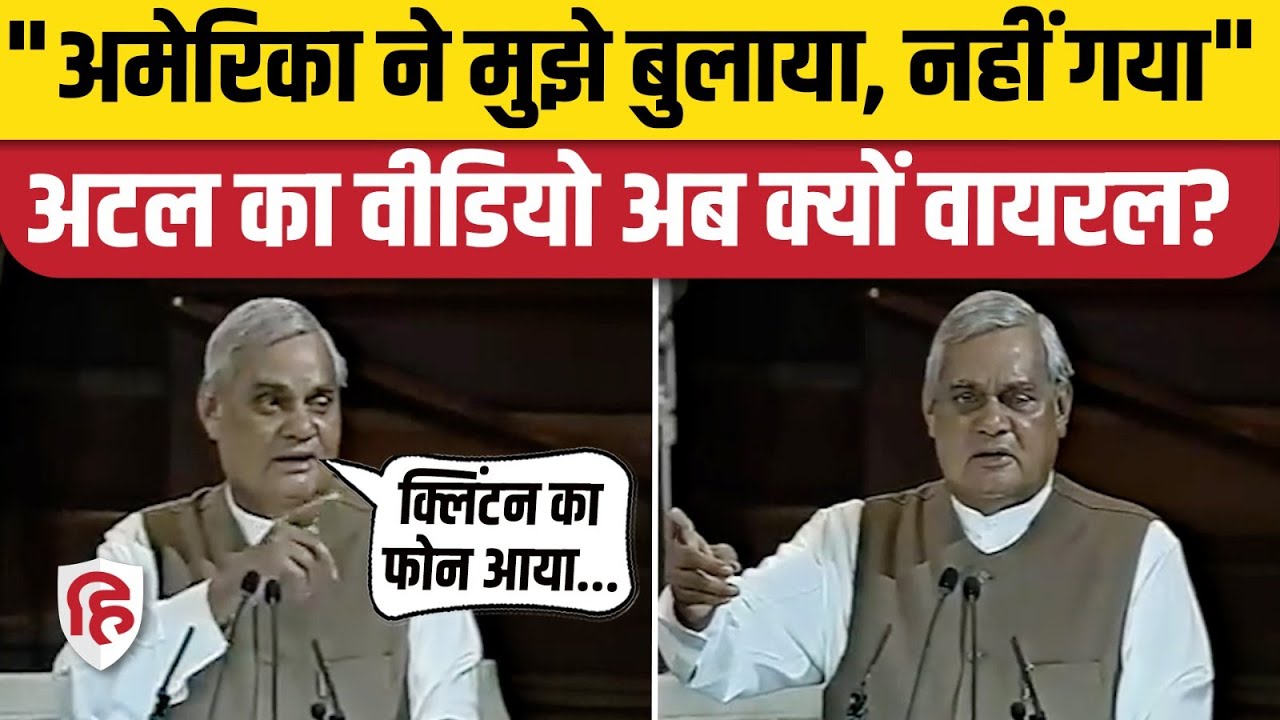 India Pakistan Ceasefire के बीच पूर्व Atal Bihari Vajpayee Speech वायरल | America