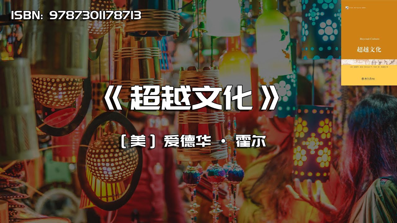 《超越文化》跨文化传播学领域的奠基之作