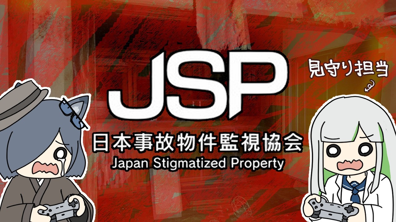 生きて帰る＞👻！！！ / 日本事故物件監視協会配信