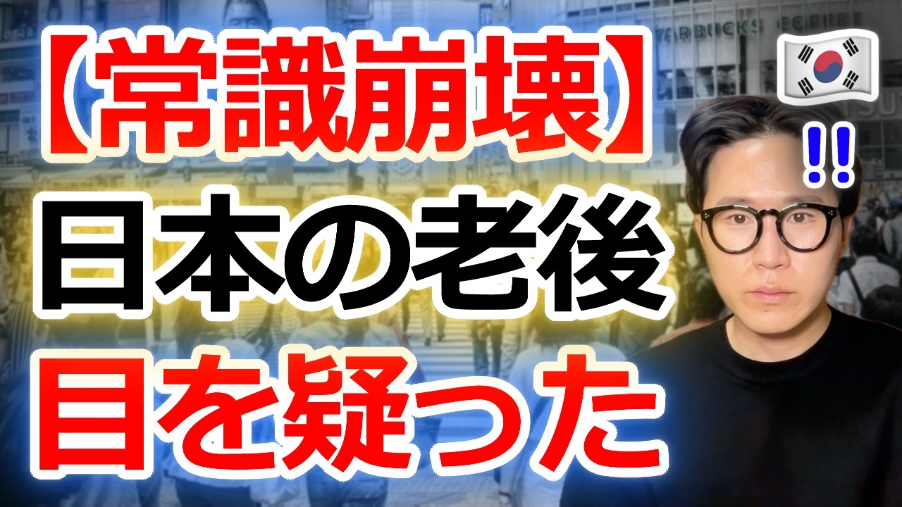 【常識崩壊】これが日本か…韓国人28歳が日本の高齢者を見て目を疑った理由3つ