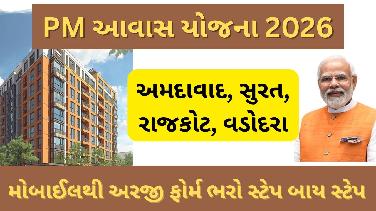 PM AWAS Yojana 2026 | PM AWAS Yojana form kaise bhare 2026 | Surat,Vadodra,Ahmedabad,Rajkot