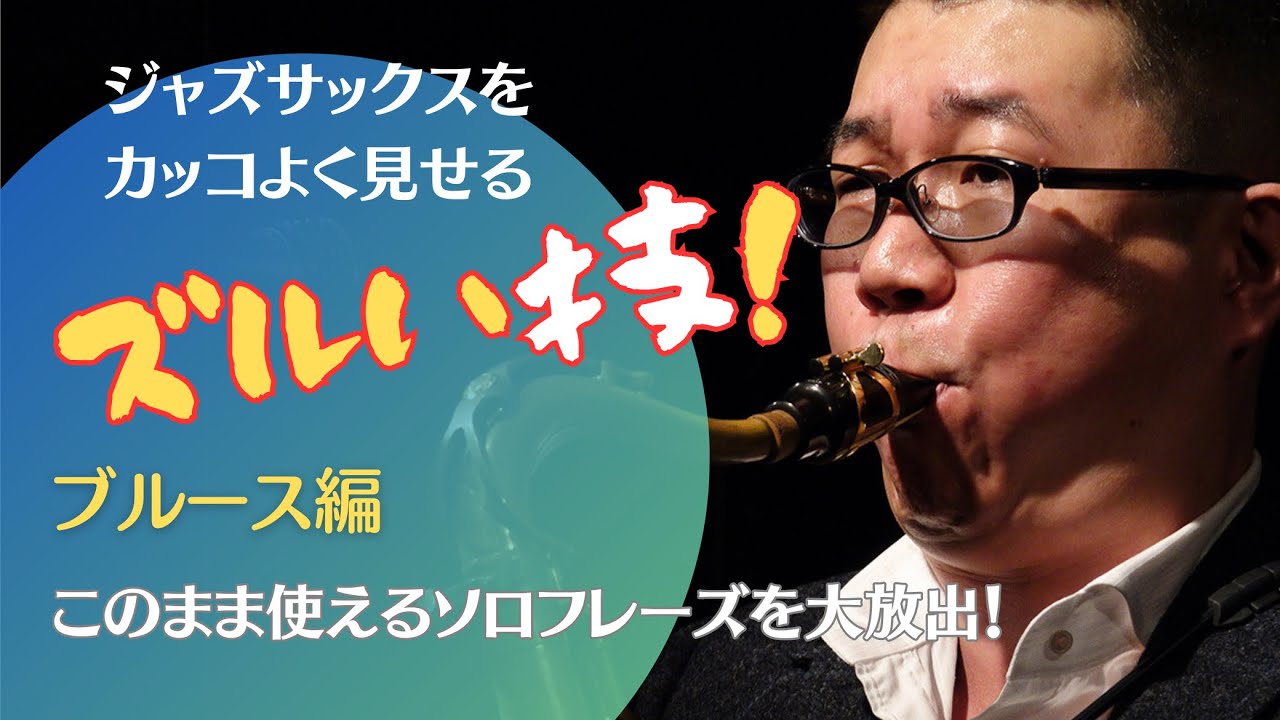 【超実践】本当にこのまま使えるブルースソロ大放出！
