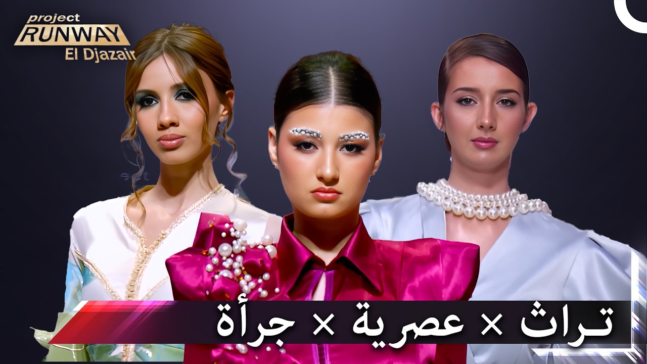 ثلاث عروض… ثلاث طاقات مختلفة! ✨ | برنامج Project Runway