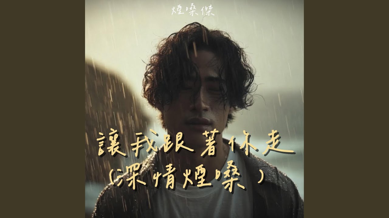 讓我跟你走 (深情煙嗓)