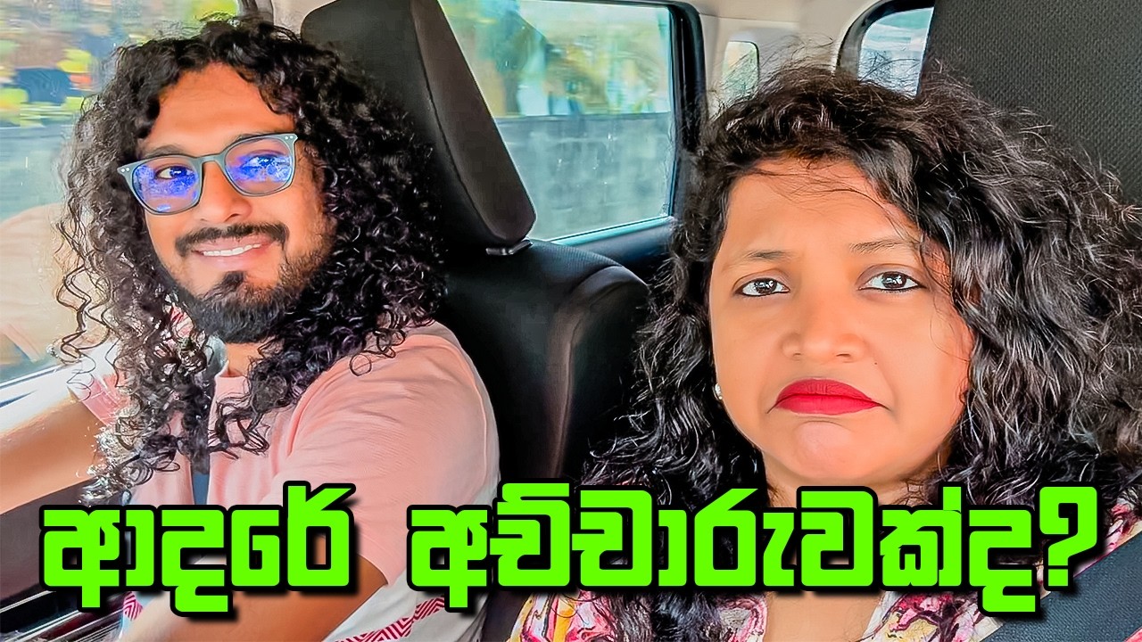 අච්චාරුවක් උන වැලන්ටයින් ආදරේ - VLOG 482