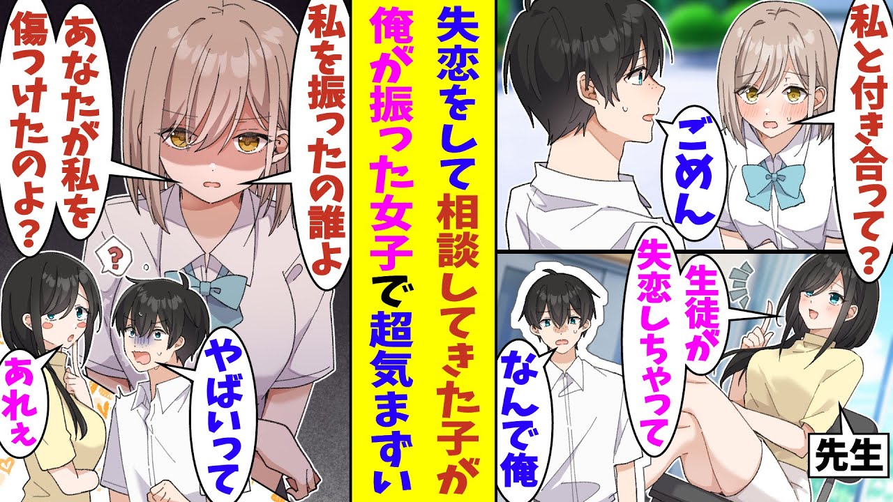 【漫画】「私はあなたに振られて傷ついてるのよ？」先生にクラスの女子の失恋相談を任された俺。相談してきた相手がつい最近俺が振った女子で超気まずい。結局、俺が彼女を慰めてあげることになったのだが…