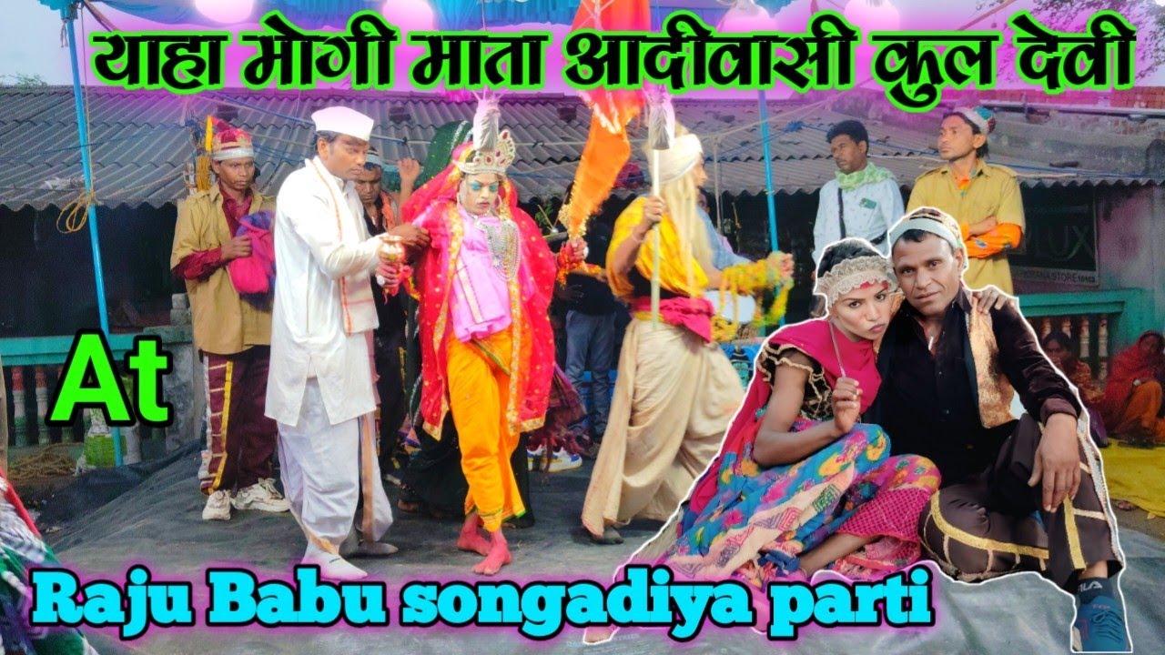 याहा मोगी माता आदीवासी कुल देवी Raju Babu songadiya parti