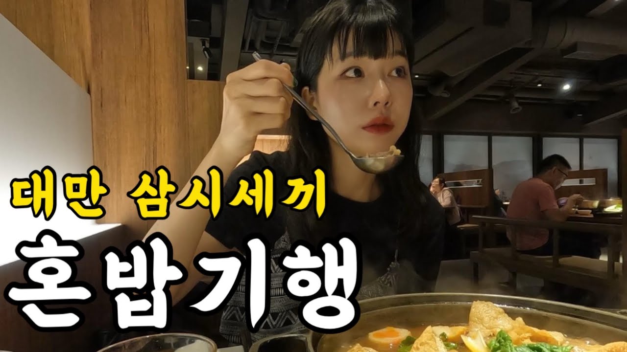 🇹🇼팜유의 도시, 급발진으로 떠난 대만 타이중 먹방 여행기 [타이중2]