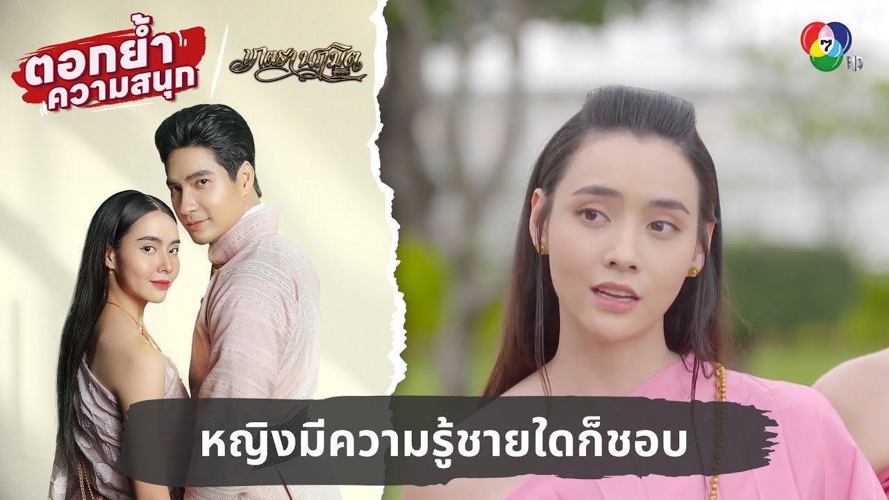 หญิงมีความรู้ชายใดก็ชอบ | ตอกย้ำความสนุก เภตรานฤมิต EP.10