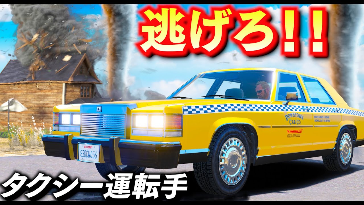 【GTA5】絶体絶命！タクシー運転手とトルネードの戦い！突然のトルネード発生の恐怖！お客さんを乗せたタクシーでトルネードから逃げ切れ！トレバーとジョニー君のお仕事【ほぅ】
