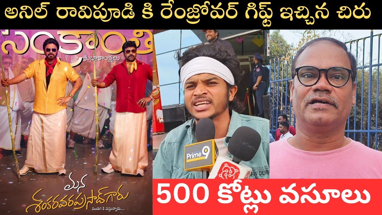 MANASHANKARVARAPRASADGARUMOVIE PUBLICTALK 500CR COLLECTIONS | CHIRANJEEVI |VENKATESH |ANIL RAVIPUDI 