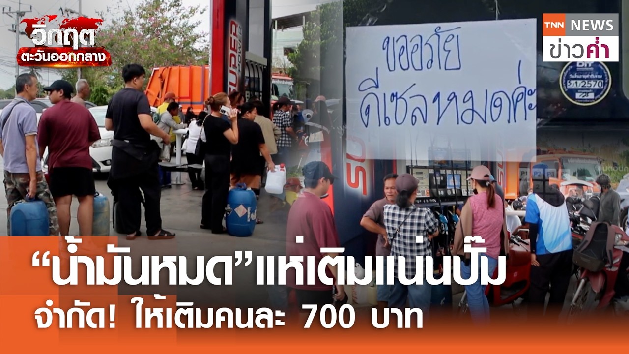 ดีเซลตึงตัว! หลายจังหวัดจำกัดการเติมคนละ 700 บาท ประชาชนแห่กักตุน | TNN ข่าวค่ำ | 14 มี.ค. 69