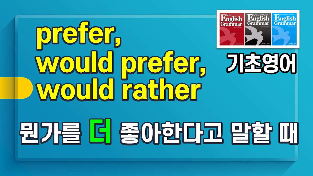prefer / would prefer / would rather 어떻게 구별하고 어떻게 사용해?