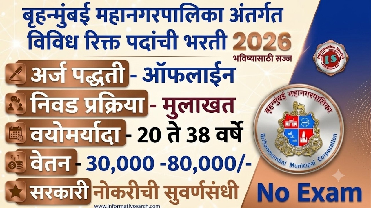 बृहन्मुंबई महानगरपालिका भरती 2026 | BMC Bharti 2026 | BMC vacancy 2026 | BMC Recruitment 2026