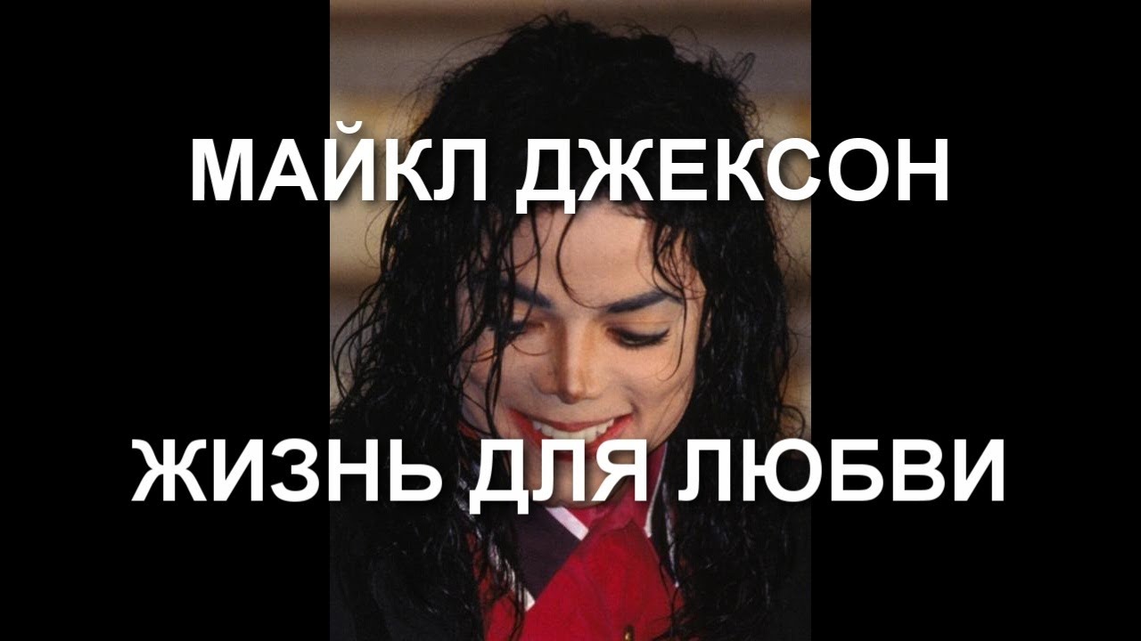 Майкл Джексон.  Жизнь для любви .
