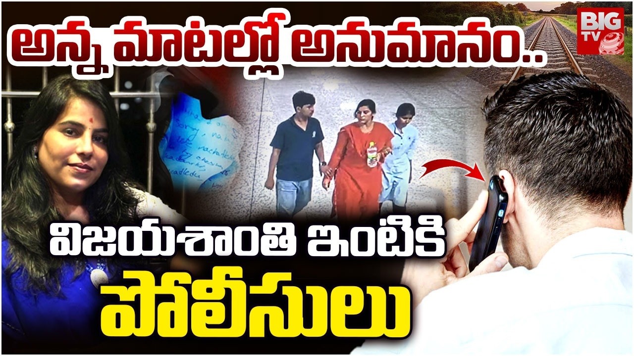 Charlapalli Railway Station Vijayashanti Incident Latest | విజయశాంతి ఇంటికిపోలీసులు | BIG TV