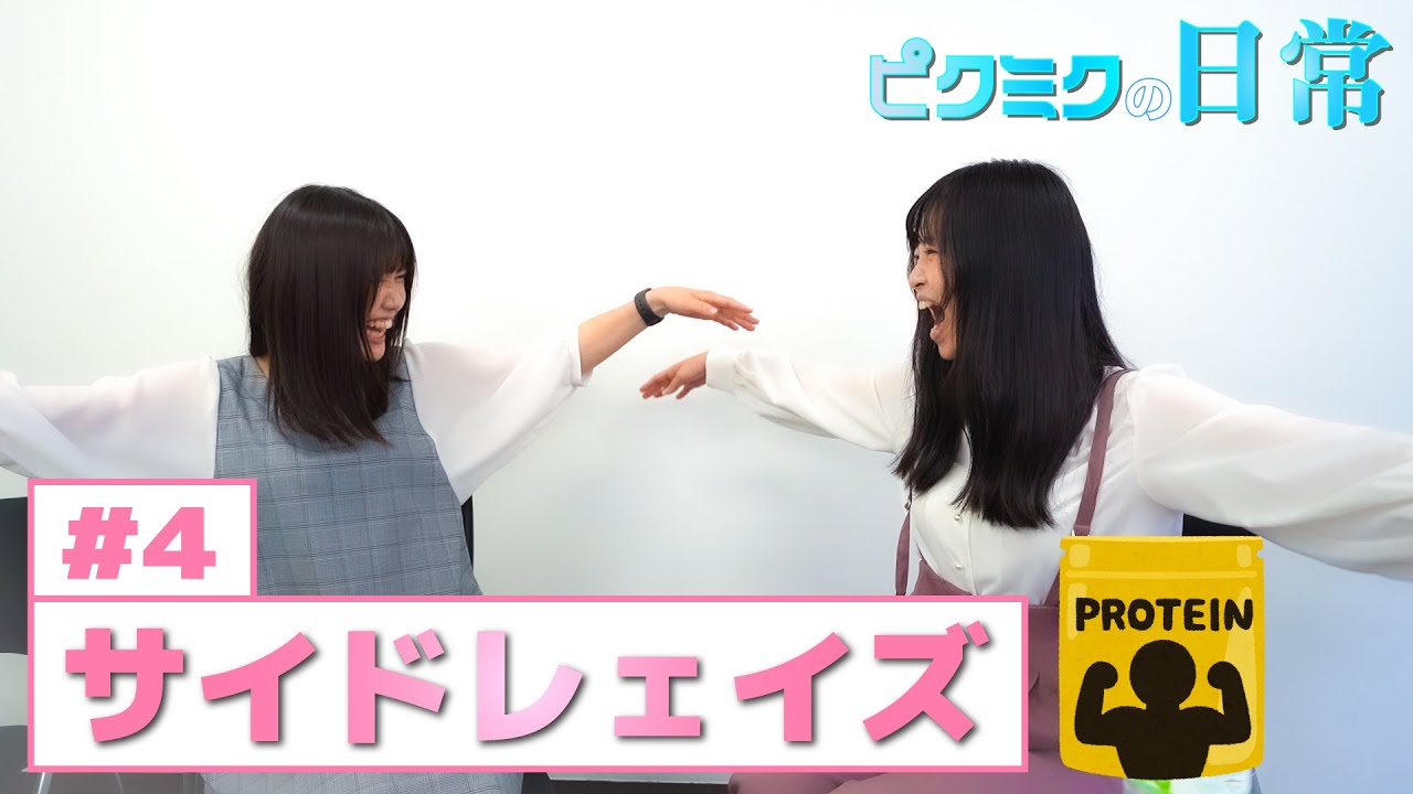 【PiXMiX】ピクミクの日常#4「サイドレェイズ」