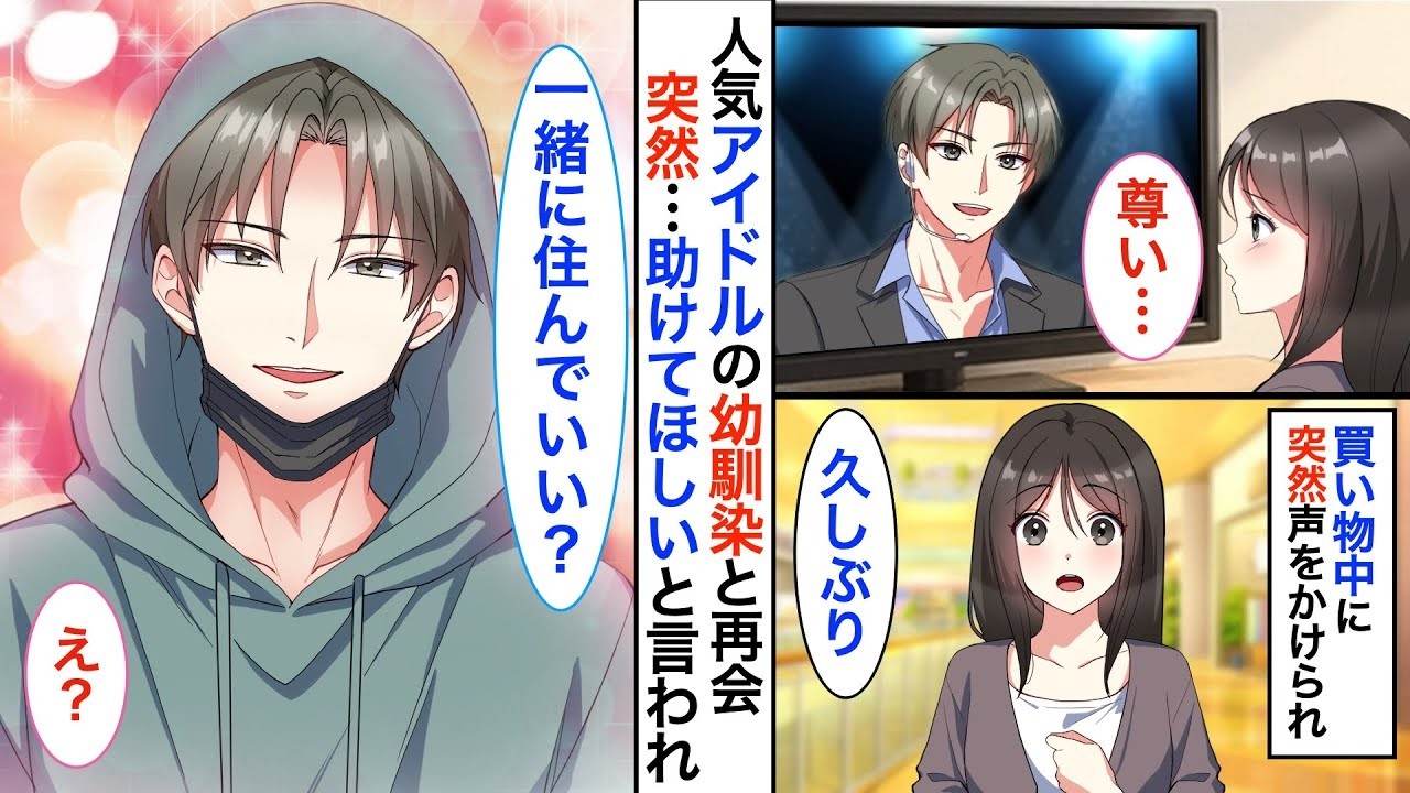 アイドルオタクの私。推しの人気イケメンアイドルがまさかの幼馴染だった？！偶然の再会をし、今日から一緒に住ませてと言われ   【恋愛漫画】【恋愛アニメ】【胸キュン】