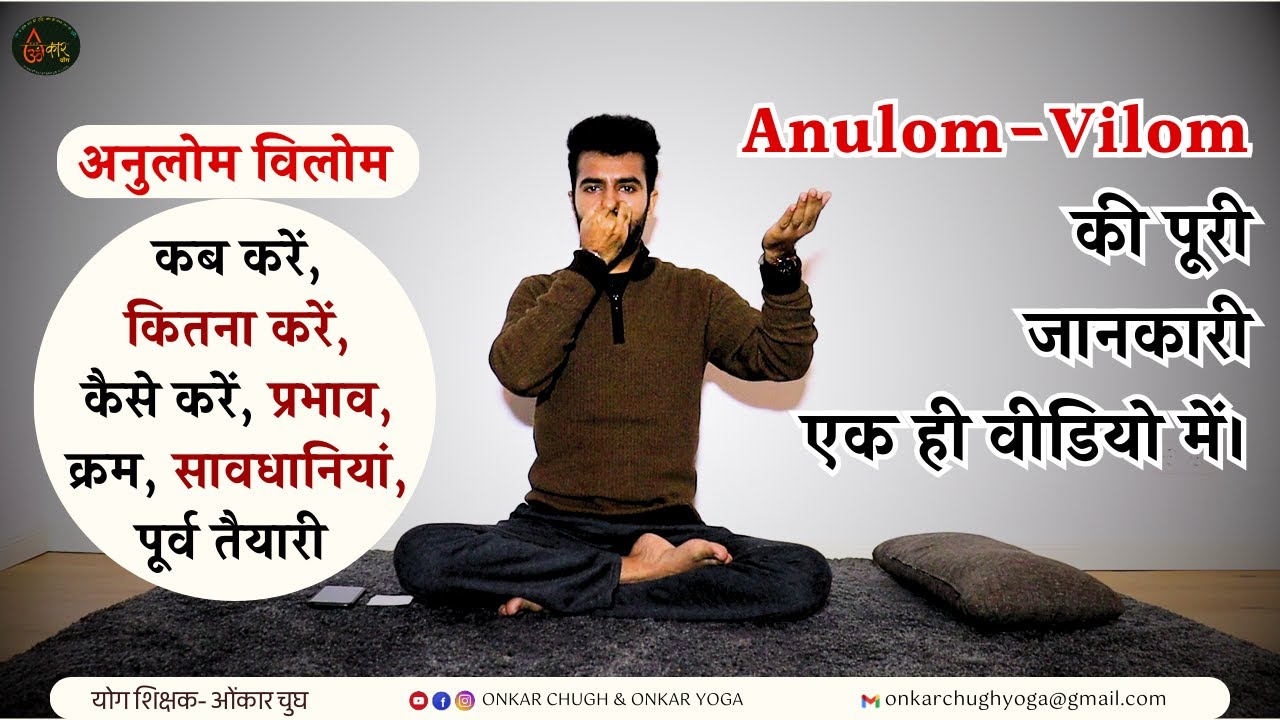 अनुलोम विलोम पूरी जानकारी l Anulom Vilom Full Guide in One Video l Yoga Pranayama Hindi