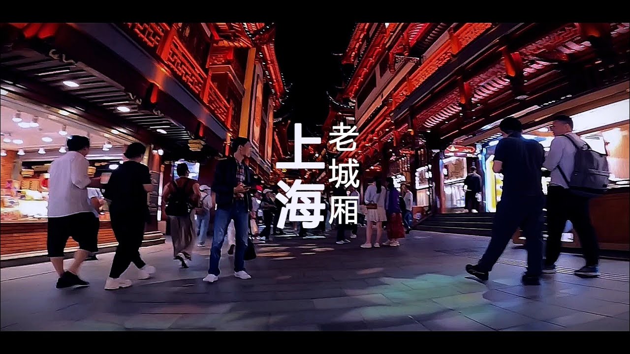 Shanghai Old Town by Night - China [Cinematic Edition] ᴴᴰ ●  上海老城厢 中国⎮China Travel Vlog