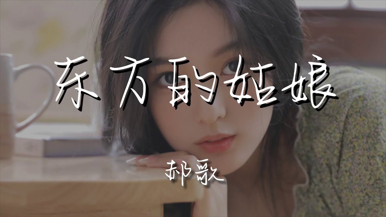 郝歌 - 東方的姑娘『東方的姑娘 - 郝歌』【動態歌詞Lyrics】