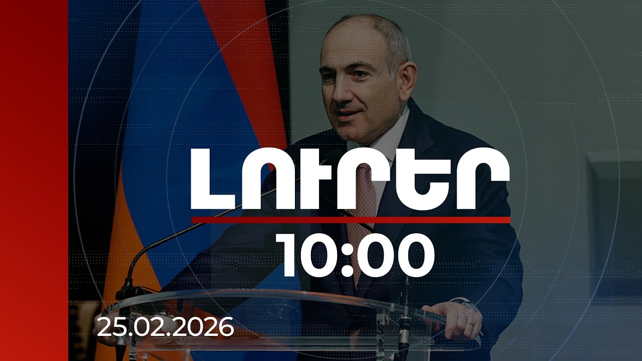 Լուրեր 10:00 | Ապրիլի 1-ից կենսաթոշակները բարձրանում են. վարչապետն է հայտարարել | 25.02.2026