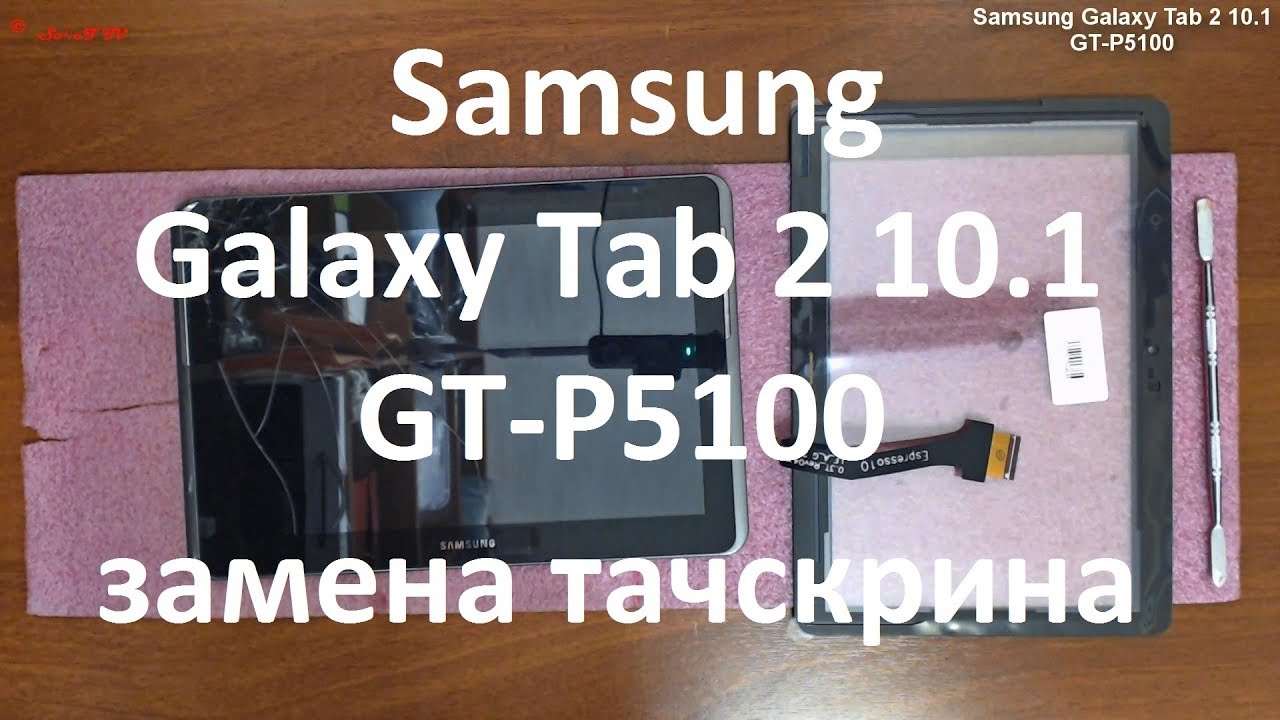Samsung Galaxy Tab 2 10.1 GT-P5100 замена тачскрина ( стекла )