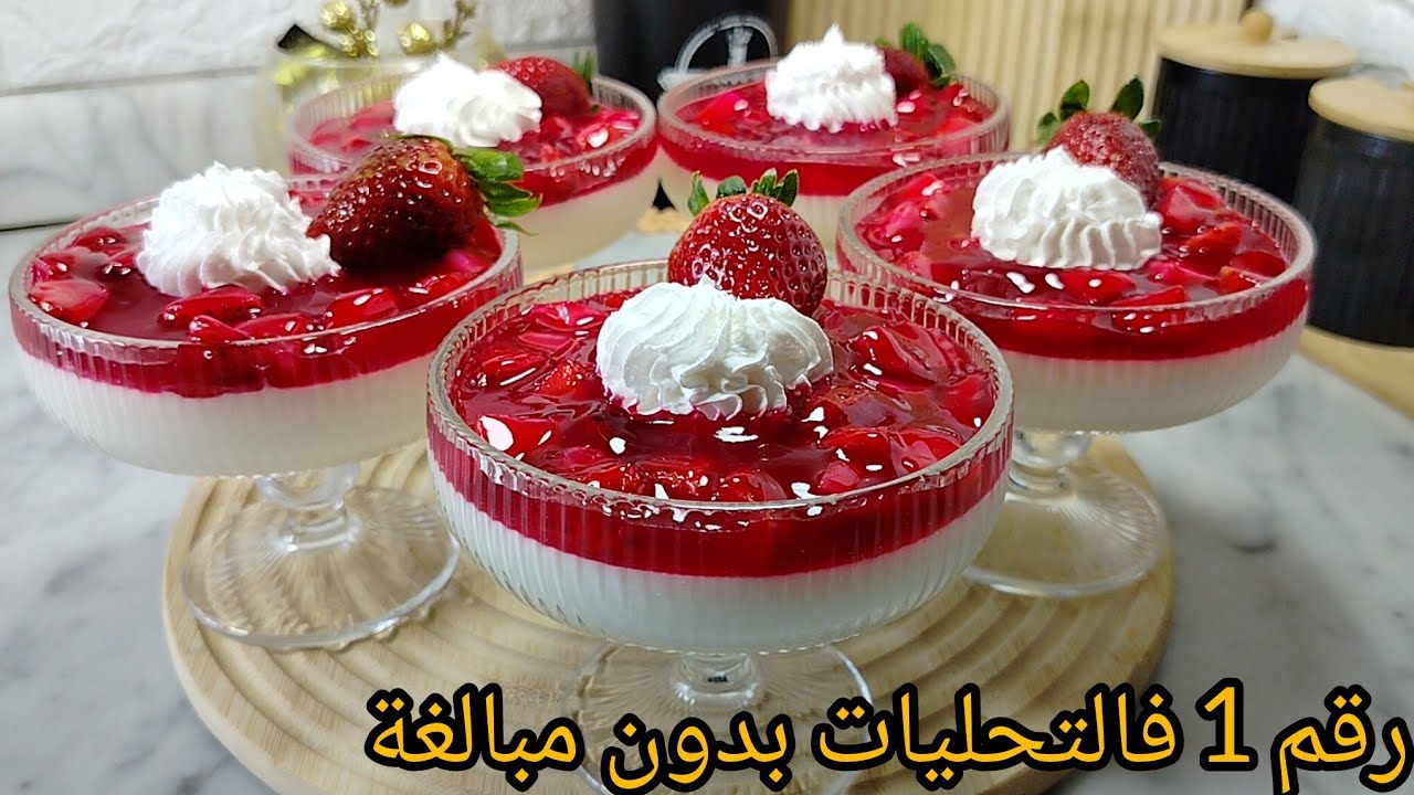 بدون مبالغة تحلية الفراولة🍓هاذي رقم 1 في رمضان 2026 بدون فلان❌شوكولا❌كريمة سائلة❌راح تعشقوها اكييد🥰