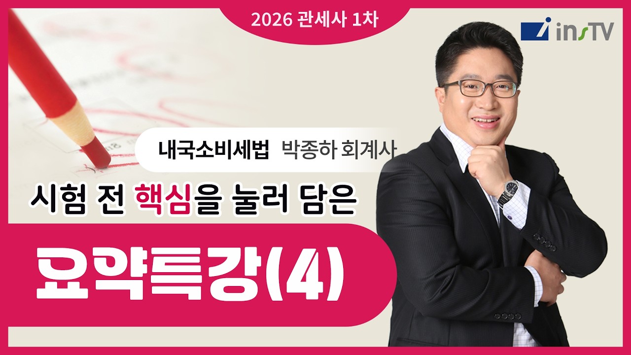 [2026] 관세사 1차 내국소비세법 시험 전 핵심요약(4) | 박종하 회계사