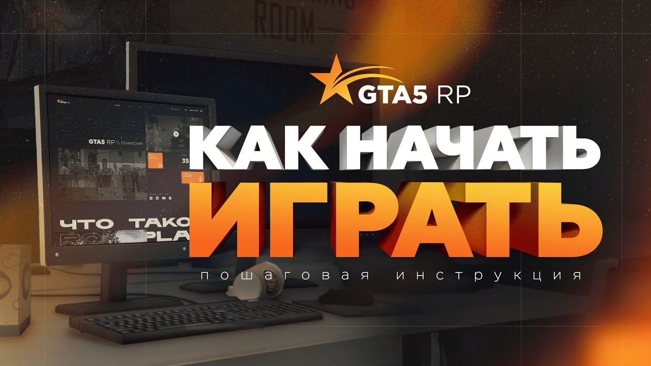 GTA5RP: КАК НАЧАТЬ ИГРАТЬ В GTA 5 RP? / КАК СКАЧАТЬ И УСТАНОВИТЬ GTA 5 RP (ГТА 5 РП)