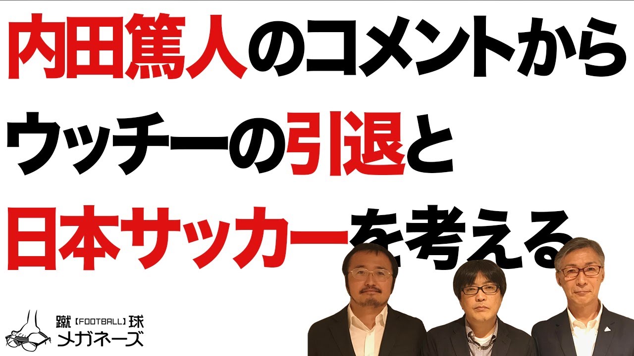 内田篤人（鹿島アントラーズ）を蹴球メガネーズが語る！ 【蹴球放談】