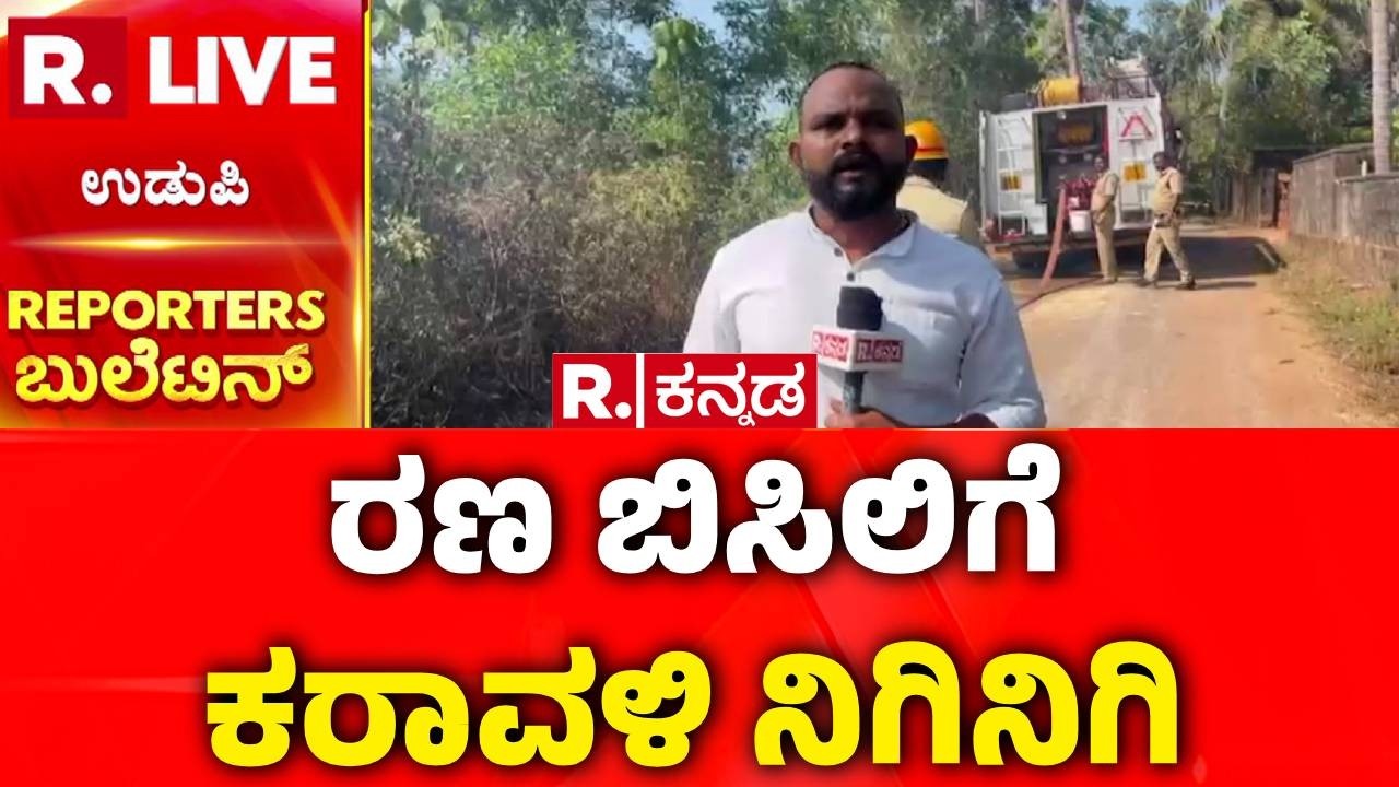 Udupi Forest Fire : ದಿನದಿಂದ ದಿನಕ್ಕೆ ಹೆಚ್ಚುತ್ತಿರುವ ಅಗ್ನಿ ದುರಂತಗಳು | Wild Fire Alert