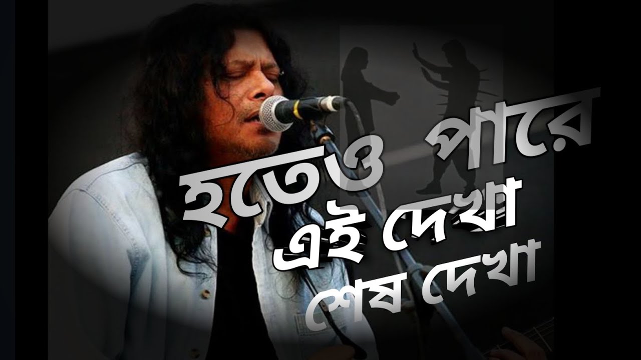 Hoteo Pare Ei Dekha Sesh Dekha by James #song #james