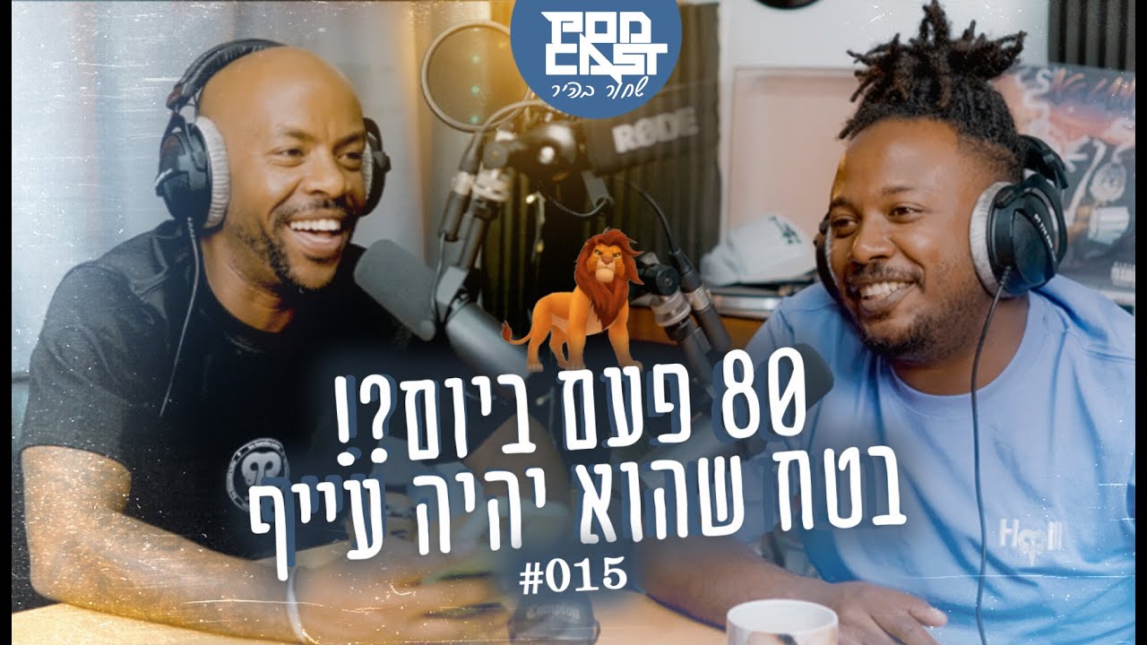 פודקאסט שחור בהיר || פרק #015 || 80 פעם ביום?! בטח שהוא יהיה עייף!