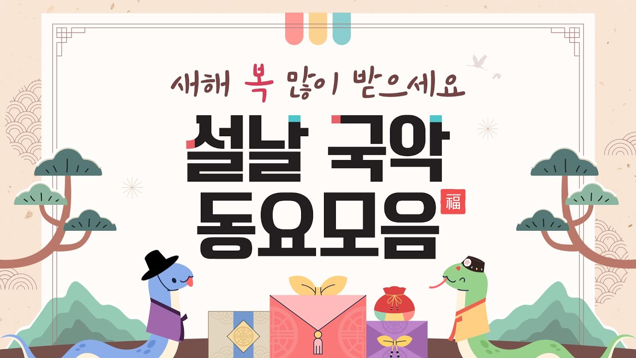 설날 국악동요모음🪁 한살 더 먹었떡~😄 새해 복 많이 받으세요! 방송에 자주 나오는 국악동요 1시간듣기ღ 자꾸 듣고싶은 인기 국악동요 #설날동요 #국악동요 #설날특집 #설날