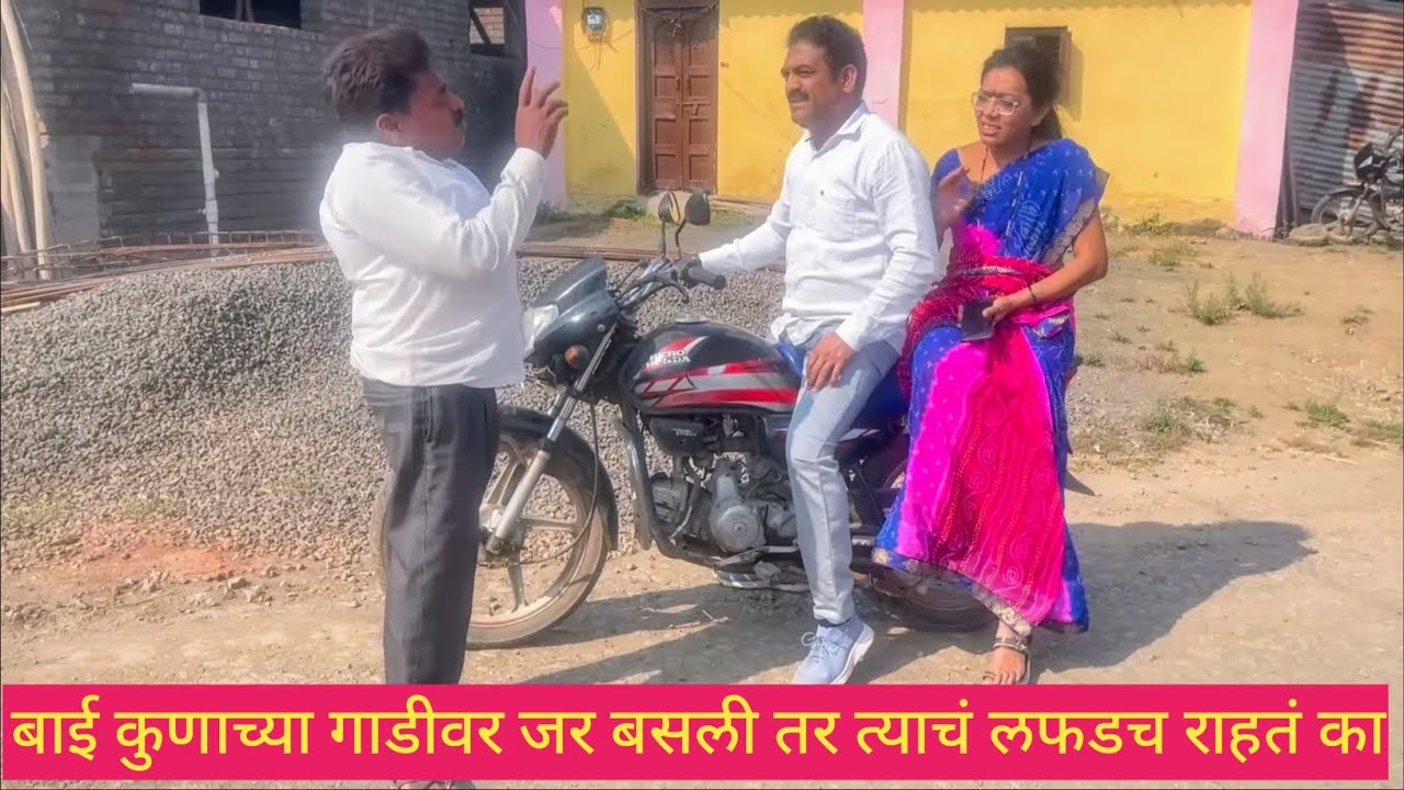बाई कुणाच्या गाडीवर जर बसली तर त्याचं लफडच राहतं का 😱❤️💯 #comedyvideo #funny #comedy #marathi #love 