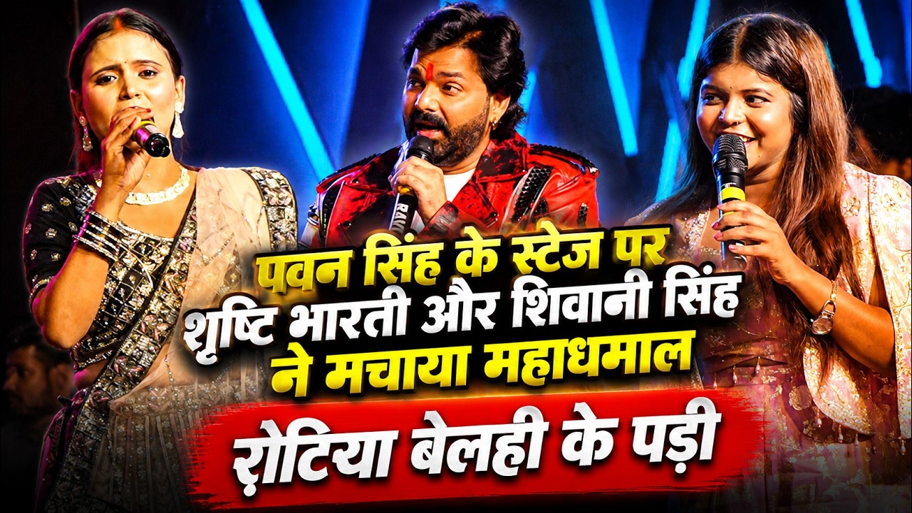 #Power Star Pawan Singh के स्टेज पर #Shivani Singh #Shrishti Bharti Nagra Balia 2026 मे जुगलबंदी शो