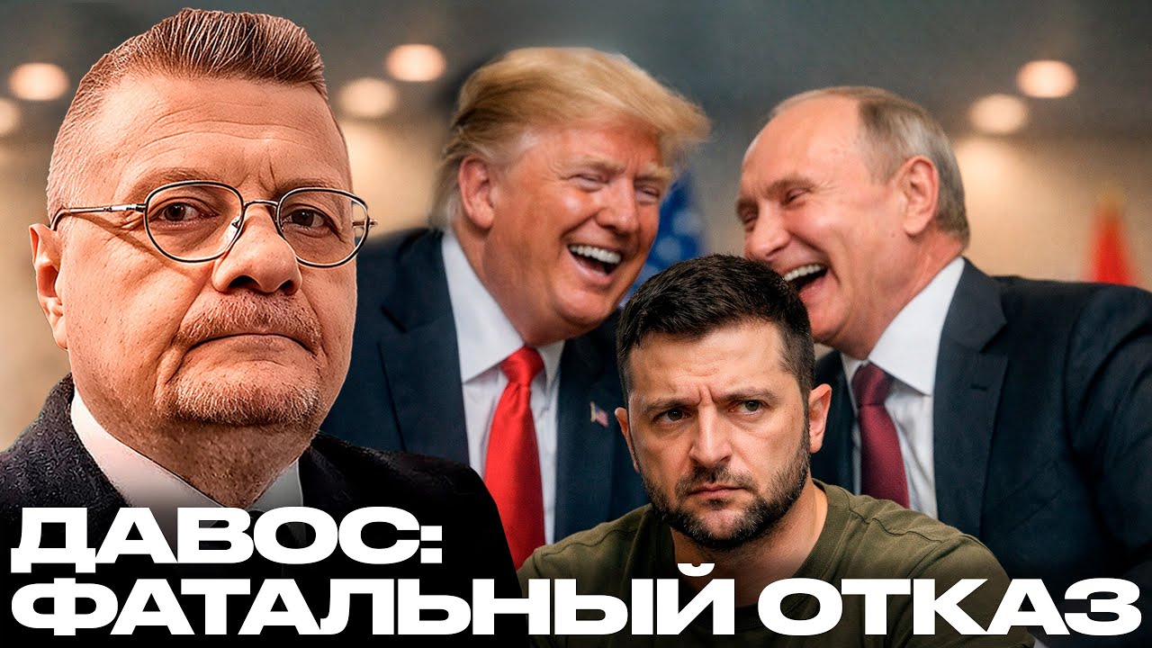 Мосийчук: Почему отказ от Давоса может стать фатальной ошибкой Зеленского?